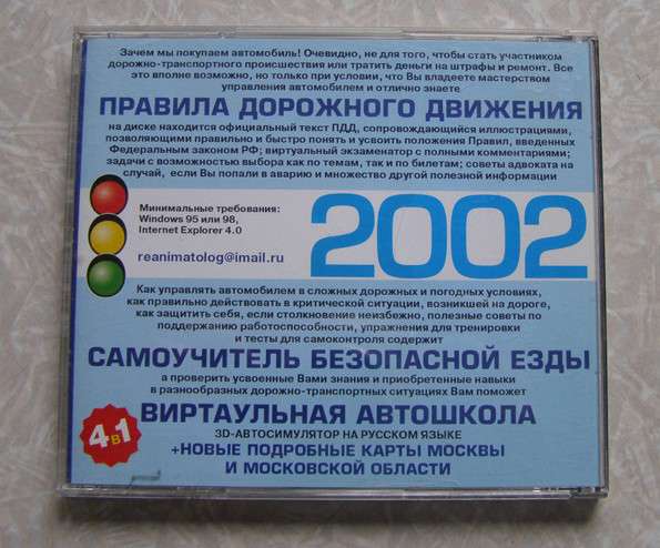 Правила дорожного движения 2002 на диске (подарю к покупке) в Москве