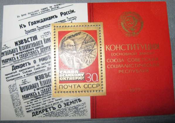 Блок марка Конституция 1977 СССР