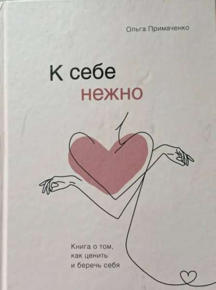 К себе нежно