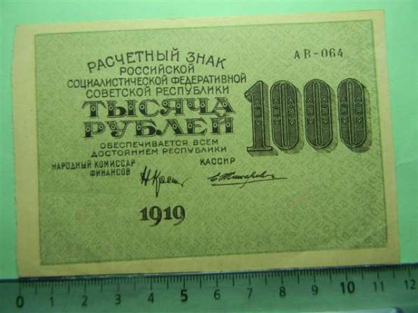 1000 рублей 1919г, Расчетный знак РСФСР, Крестинский-Жихарев в фото 8