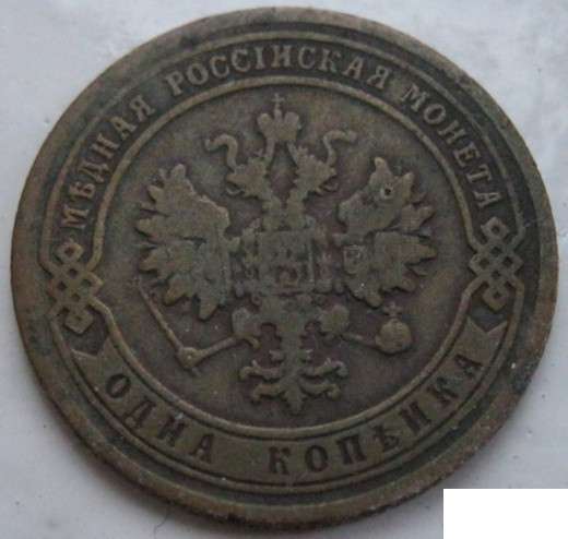 1 копейка 1903 спб медная российская монета в Сыктывкаре