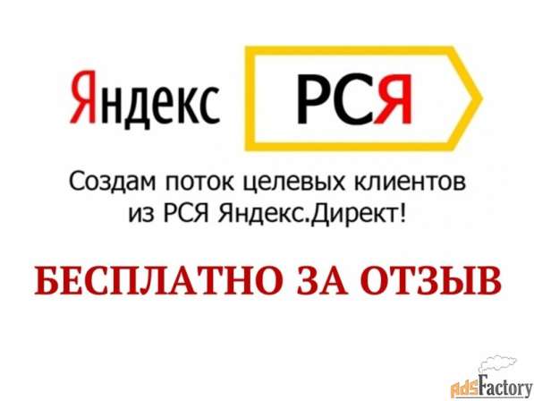 Настрою рекламу в РСЯ(Яндекс Директ) бесплатно!!