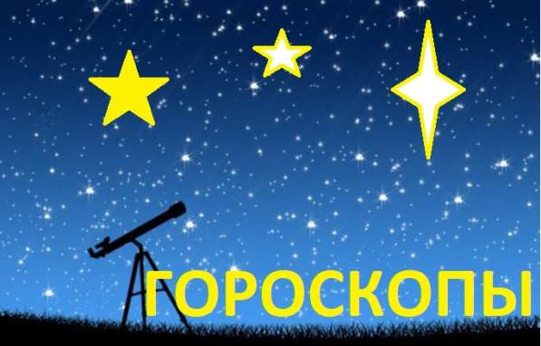 Личные гороскопы в фото 4