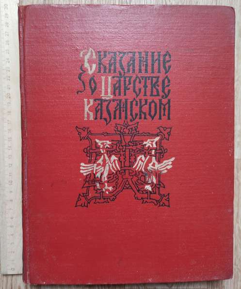 Книга Сказание о царстве Казанском, Москва, 1959 год