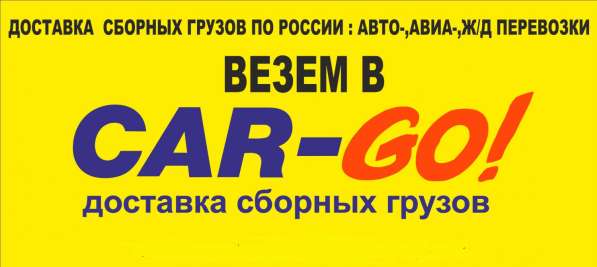 CAR-GO! Транспортно-экспедиционная компания в Казани