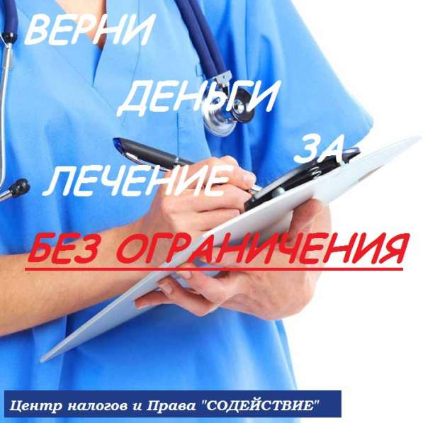 Верните деньги за лечение без ограничения!!! в Севастополе фото 3