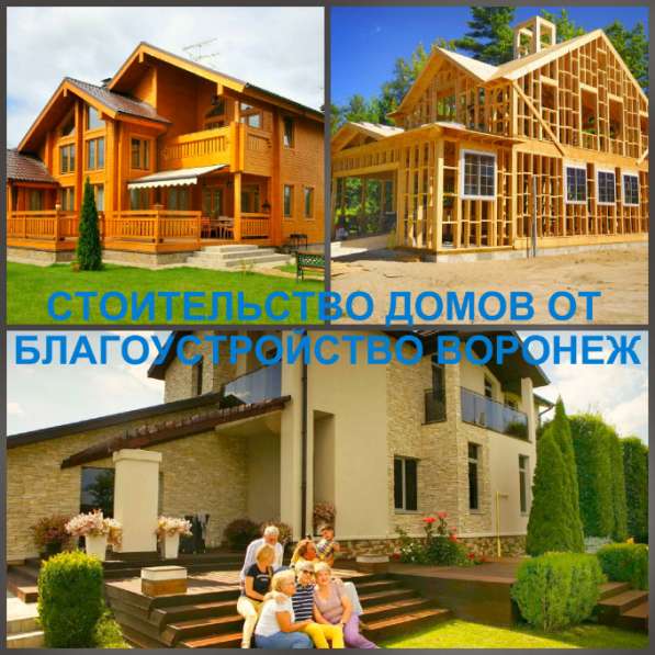 Строительство домов Воронеж в Воронеже