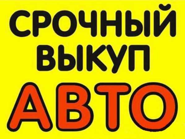 Куплю автомобиль в любом состоянии