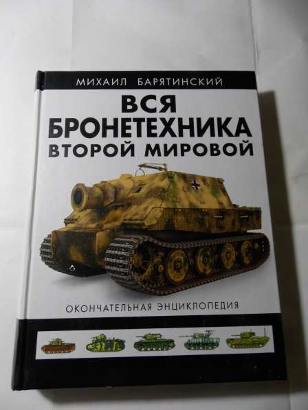 Книги коллекционные о бронетанковой технике в Санкт-Петербурге фото 3