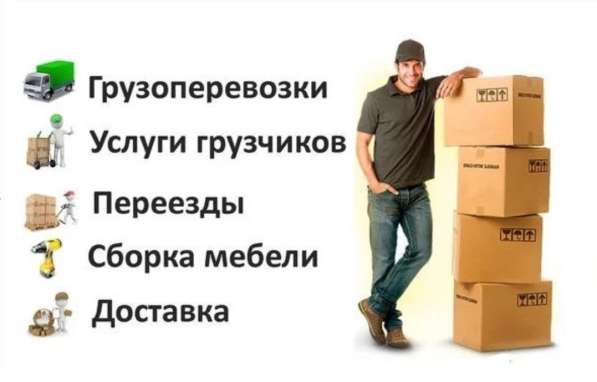 Газели, грузчики, Переезды