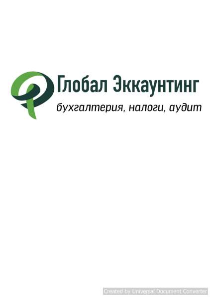 Ваша профессиональная бухгалтерия! в фото 3