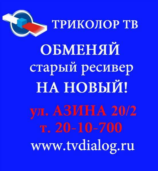 Триколор Обмен в Краснотурьинске фото 6