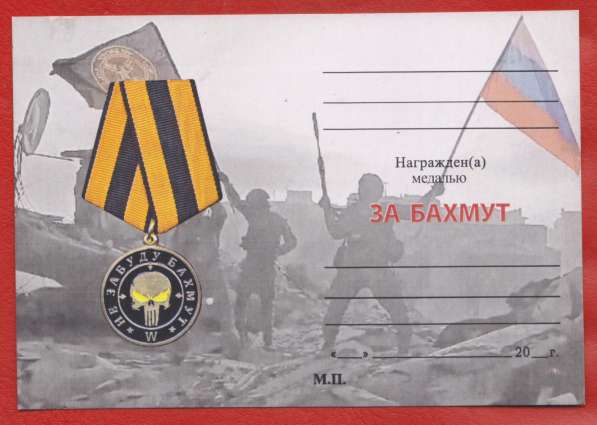 Россия медаль ЧВК Вагнер За Бахмут бланк документ СВО в Орле фото 7