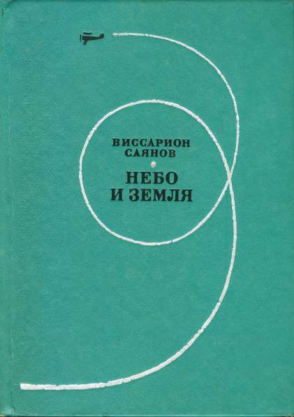 Виссарион Саянов: НЕБО И ЗЕМЛЯ – о военных летчиках, 1974 г