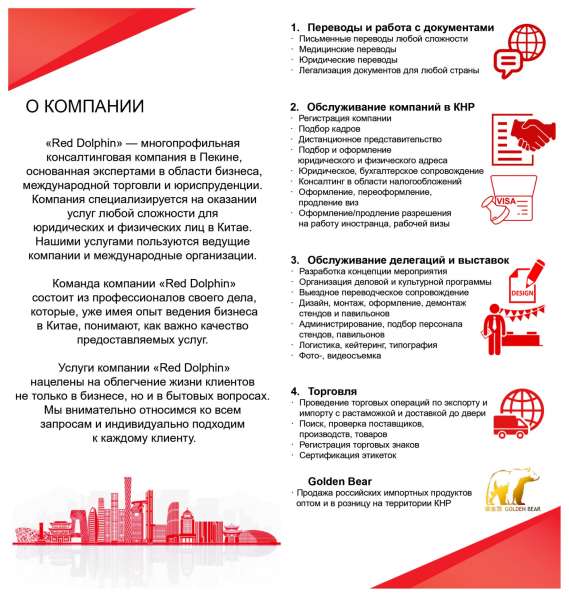 Услуги Пекинской Консалтинговой Компании «Red Dolphin» в 