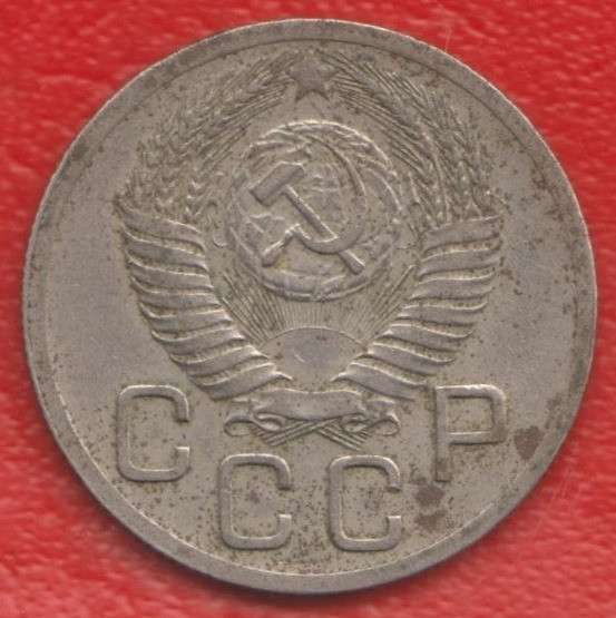 СССР 20 копеек 1952 г в Орле