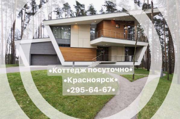 Коттедж посуточно в Красноярске