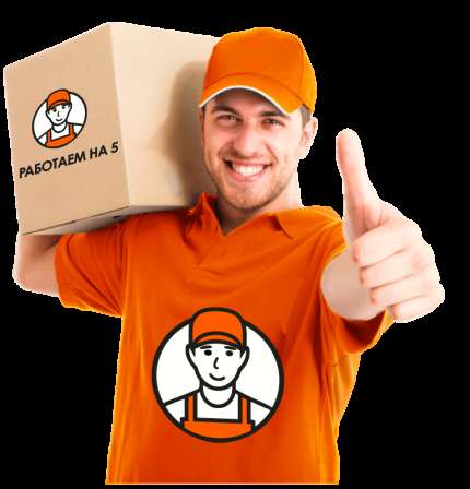 Грузчики, переезды, вывоз мусора, разнорабочие