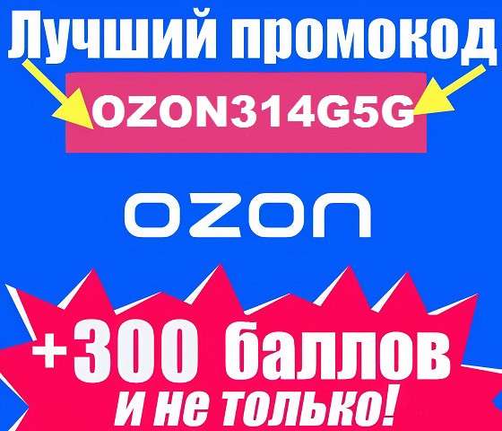 Промокод OZON3I4G5G бесплатно распродажа код скидка в фото 13