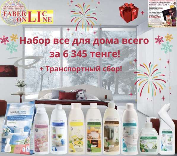 Фаберлик выгодные покупки!