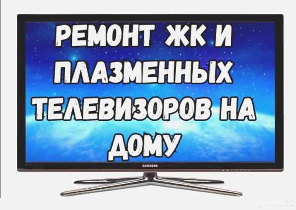 Отремонтируем ваш телевизор!