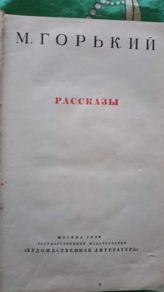 Горький "Рассказы" том 1 из собрания сочинений 1939 г в Москве