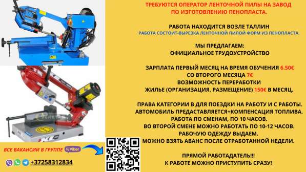 Операторы ленточной пилы на завод