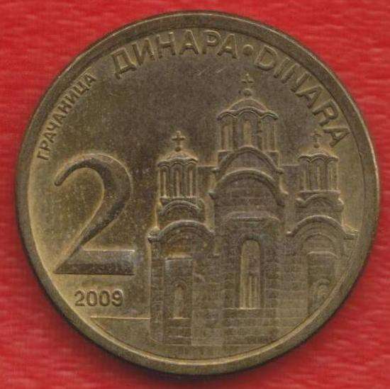 Сербия 2 динара 2009 г