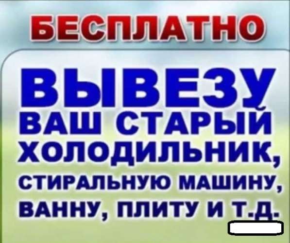 Бесплатно вывезем холодильники, ванны, стиральные машины в Каменске-Уральском фото 31