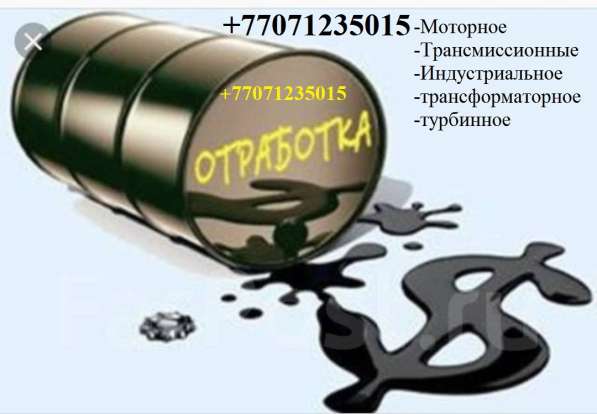 Приму (куплю) отработанное масло отработка по всему миру в 