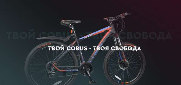Велосипеды Cobus в Луганске