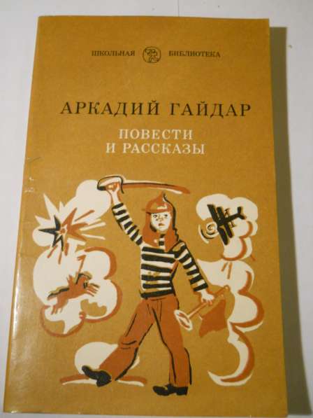 Книги из серии Школьная библиотека в Санкт-Петербурге фото 11