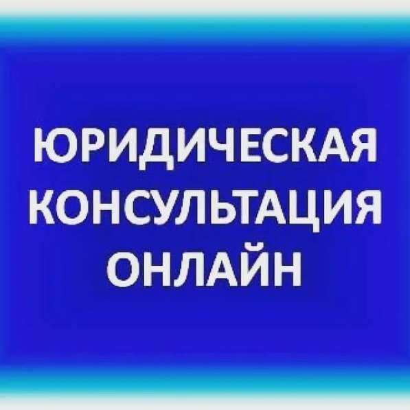 Юридическая консультация по телефону круглосуточно в Елизово фото 4