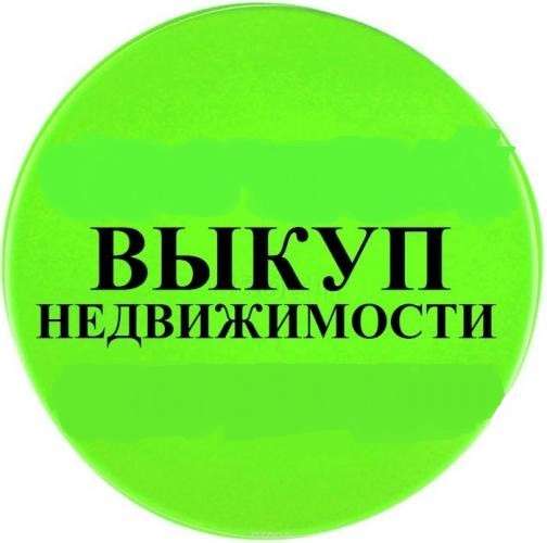 Выкуп недвижимости