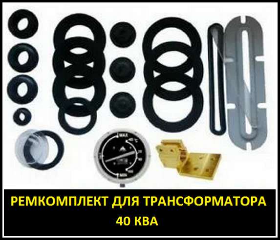 Ремкомплект для трансформатора 2500 КВА тип трансформатора: в Санкт-Петербурге фото 9