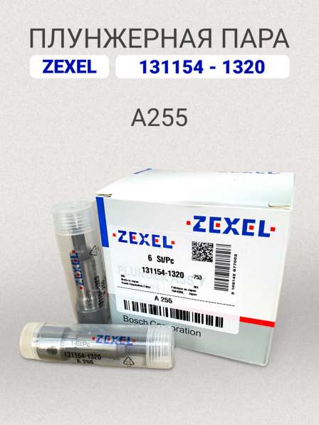 Плунжерная пара A255 Zexel 131154-1320