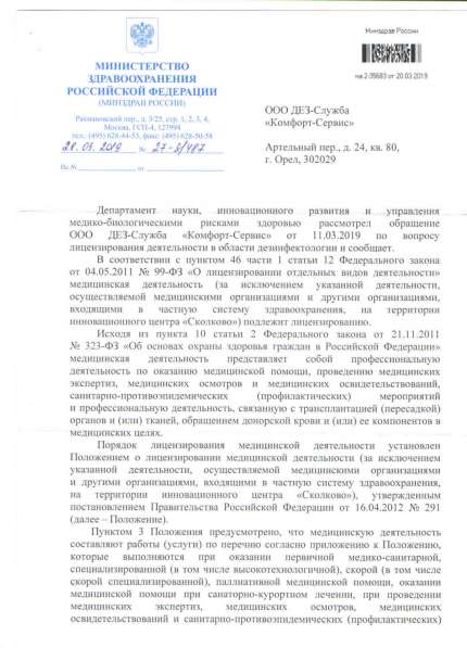 Дезинсекция в Орле холодным туманом в Орле