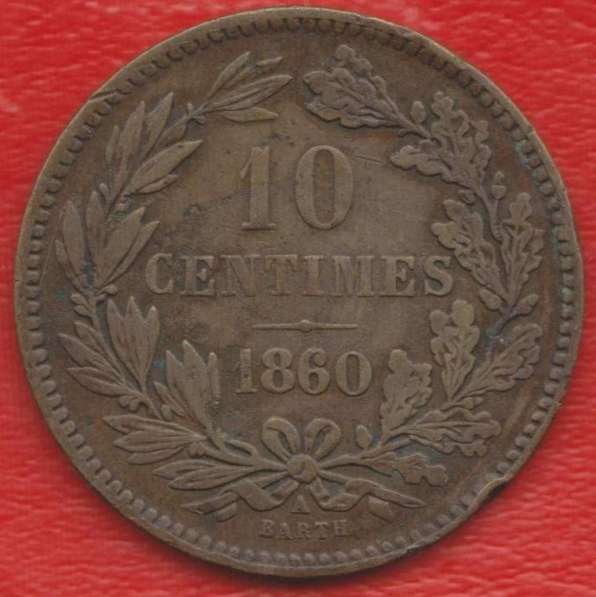 Люксембург 10 сантимов 1860 г