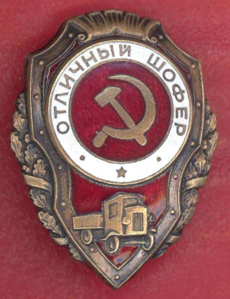 СССР знак Отличный шофер РККА