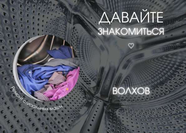 Ремонт стиральных машин в Волхове и Волховском районе на дом в Волхове
