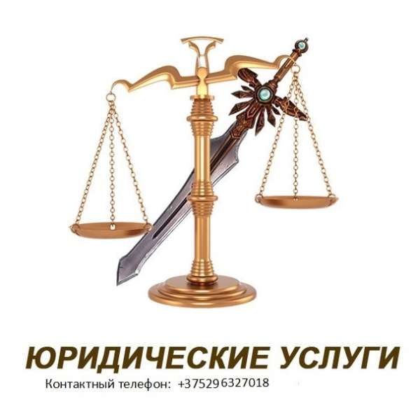 Юридические услуги в Минске. Ликвидация ООО в фото 5