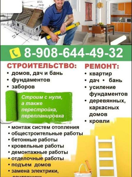 Строительство и ремонт квартир