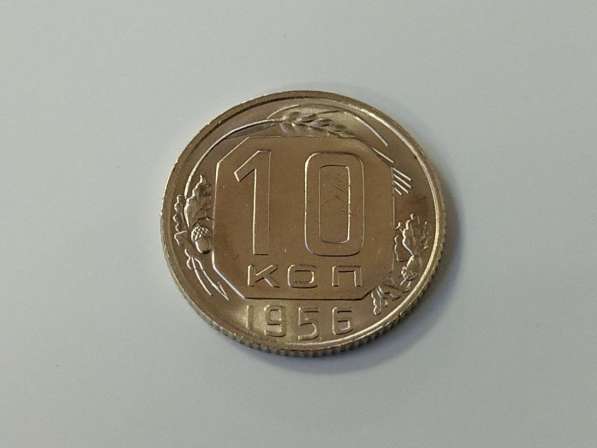 4) 10 копеек 1956 года. unc. Штемпельный блеск!