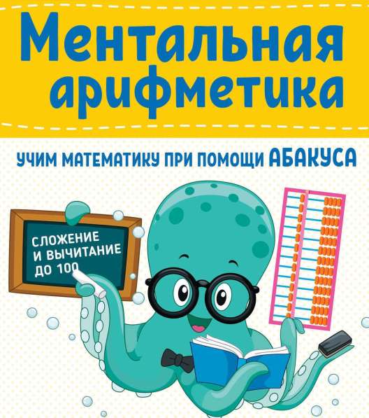 Обучение ментальной арифметике в 