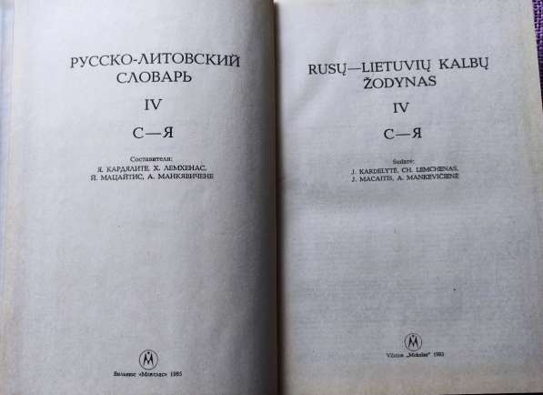 Русско-литовский словарь (в 4-х томах, около 90 000 слов) в фото 3