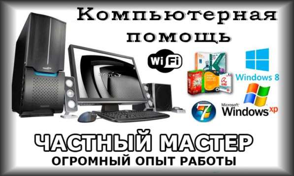 КОМПЬЮТЕРНАЯ помощь • частный мастер • выезд в Щелково фото 11