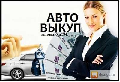 Куплю подержанный автомобиль, продажав Новосибирске