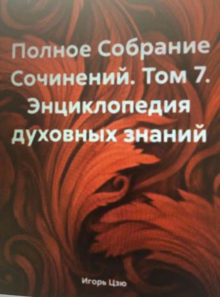 Книга Игоря Цзю: "Обращение Всевышнего Бога к людям Земли" в Ростове-на-Дону фото 3