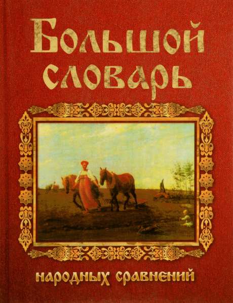 Большой словарь русских народных сравнений
