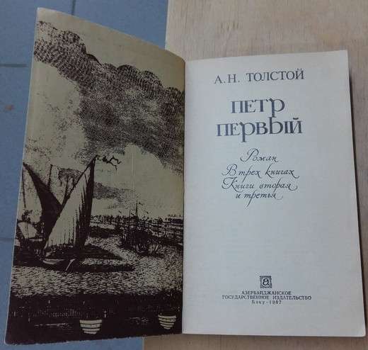 Толстой Петр Первый роман в трех книгах книга вторая третья в Сыктывкаре